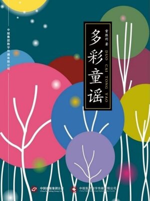 cover image of 多彩童谣